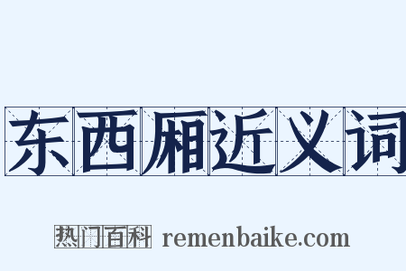 东西厢近义词是什么意思的图片